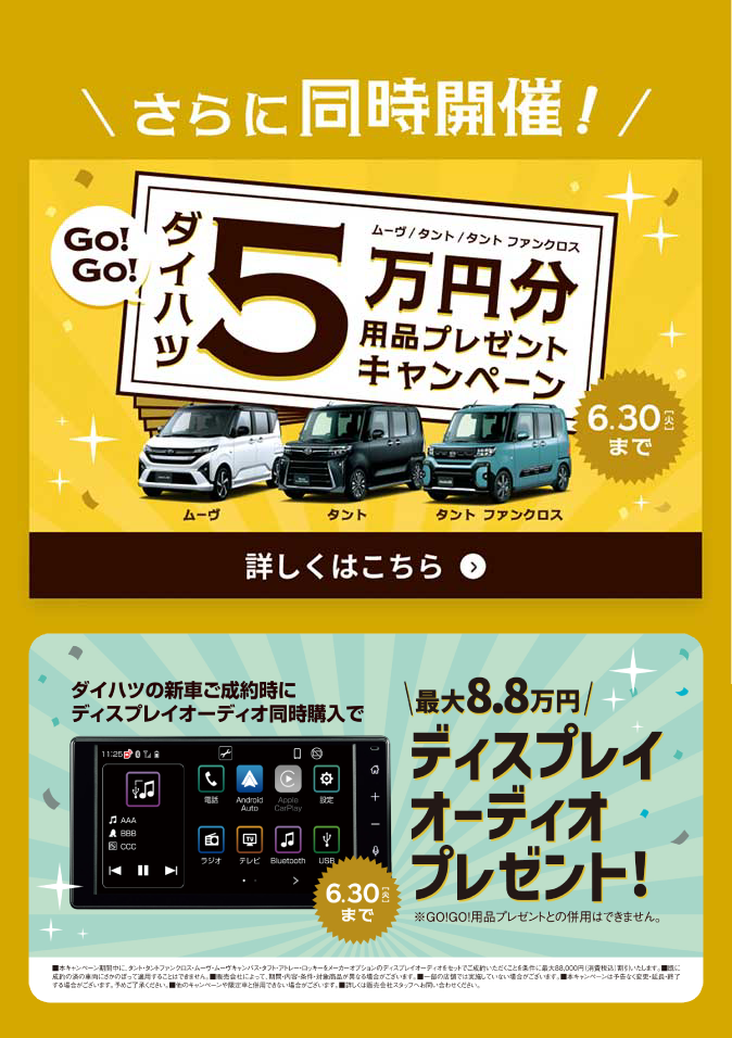 同時開催中！ダイハツ大発見！フェアぴったりのクルマが見つかる！